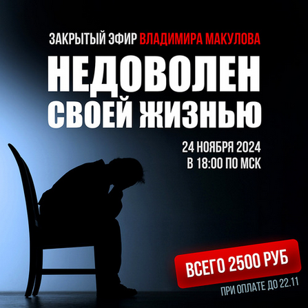 Владимир Макулов Недоволен своей жизнью 2024 слив курса