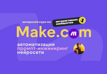 Артур Хорошев Make.com: автоматизация промпт-инжиниринг нейросети. Январь 2025 слив