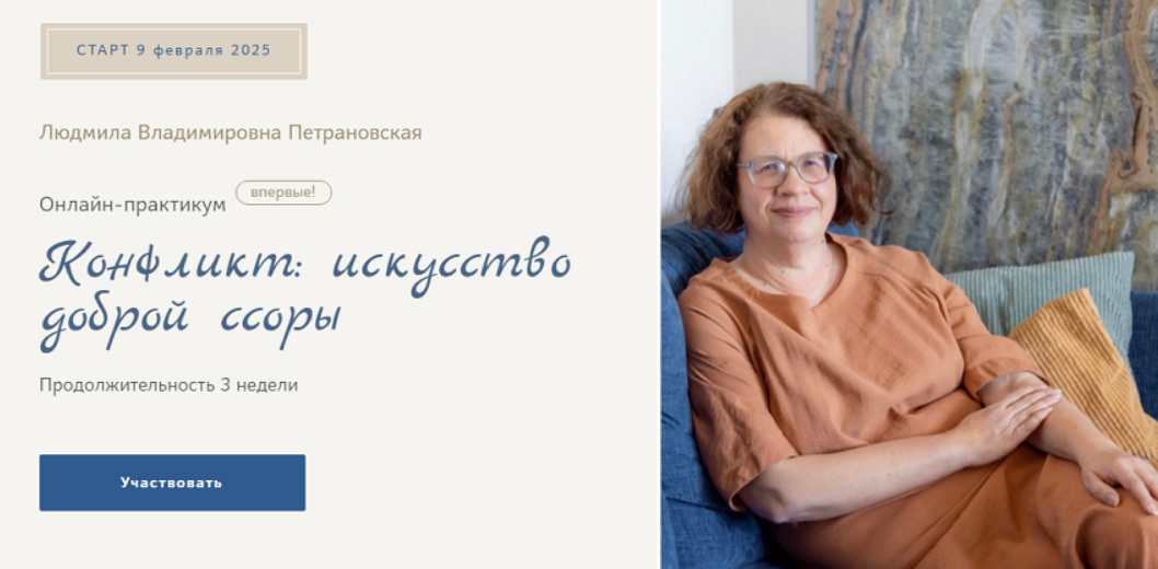 Людмила Петрановская Конфликт: искусство доброй ссоры 2025 слив курса