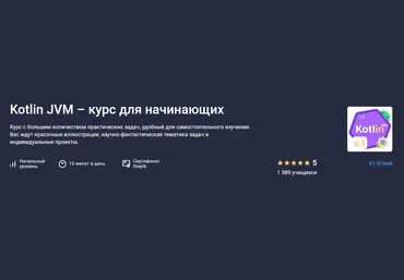 Stepik Алексей Охотниченко ― Kotlin JVM - курс для начинающих 2024 скачать слив