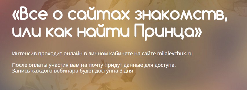 Все о сайтах знакомств, или как найти Принца - Левчук и Света Ssfat 2016 слив курса