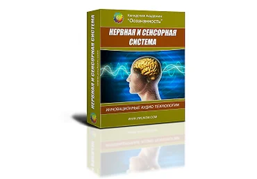 Нервная, сенсорная система и качество мышления программа для женщин - Ревенко 2016 слив