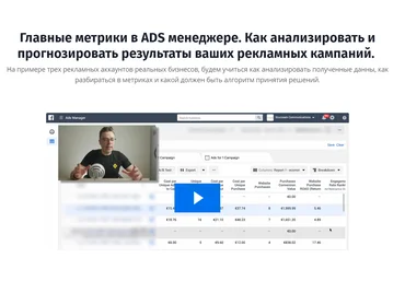 Алексей Круминьш Главные метрики в ADS менеджере FB. Как читать данные в рекламном кабинете 2020 слив