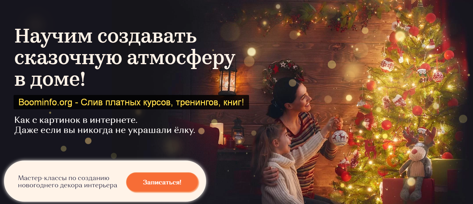 Сергей Сергеев Уютный интерьер. Как декорировать интерьер в осенне-зимний период 2020 слив курса
