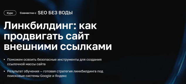 Нетология Линкбилдинг: как продвигать сайт внешними ссылками 2021 слив курса