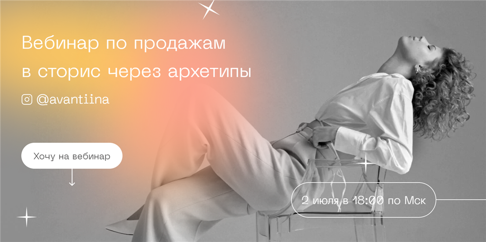Анастасия Хавалкина Вебинар по продажам в сторис через архетипы. Тариф Middle 2021 слив курса