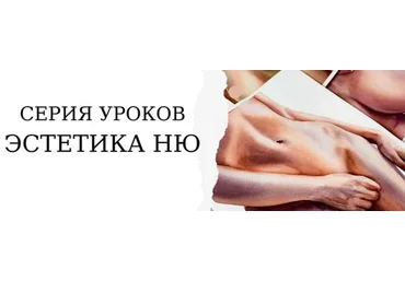Onehobby.School Каролина Бундаш - Эстетика ню 2021 слив