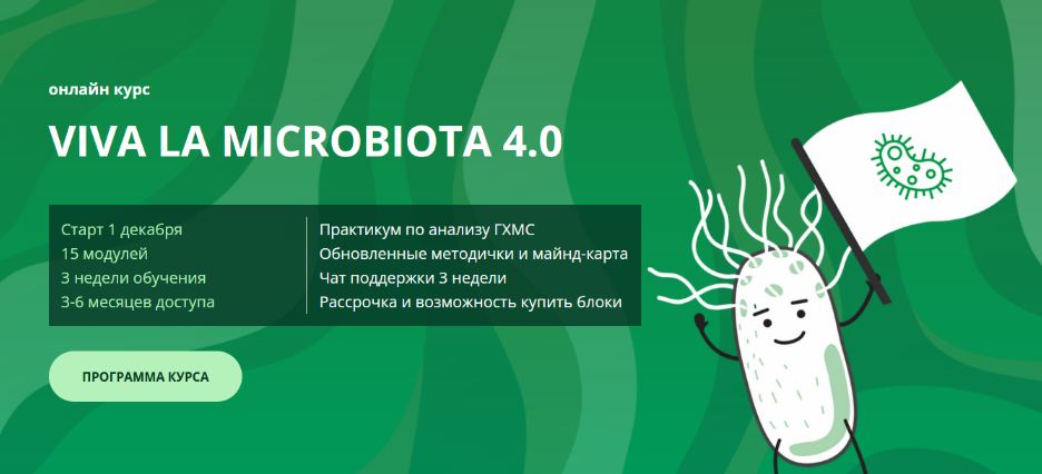 Семирядов Дмитрий, Шаронова Диана Онлайн-курс “Viva la microbiota 4.0”. 3 Блок 2022 слив курса