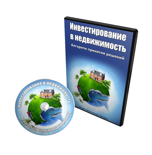 Инвестирование в недвижимость Александр Бредун слив курса
