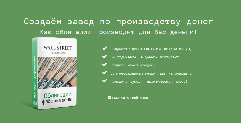 Дмитрий Черёмушкин The Wall Street Pro Облигации - фабрика денег 2023 слив курса