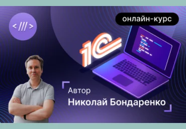 Инфостарт Базовый курс для начинающих 1С-программистов. Онлайн-курс с 06.09. по 22.11.2023г. слив
