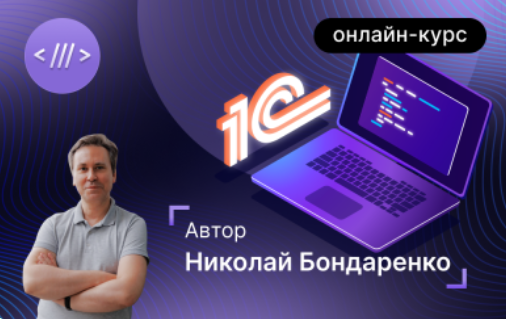 Инфостарт Базовый курс для начинающих 1С-программистов. Онлайн-курс с 06.09. по 22.11.2023г. слив курса