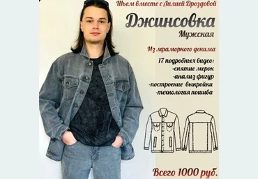 Лилия Дроздова Шитье Мужская джинсовка из мраморного денима 2024 слив