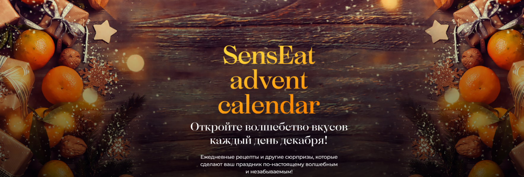 Кулинарная школа SensЕat Senseat advent calendar 2024 слив курса