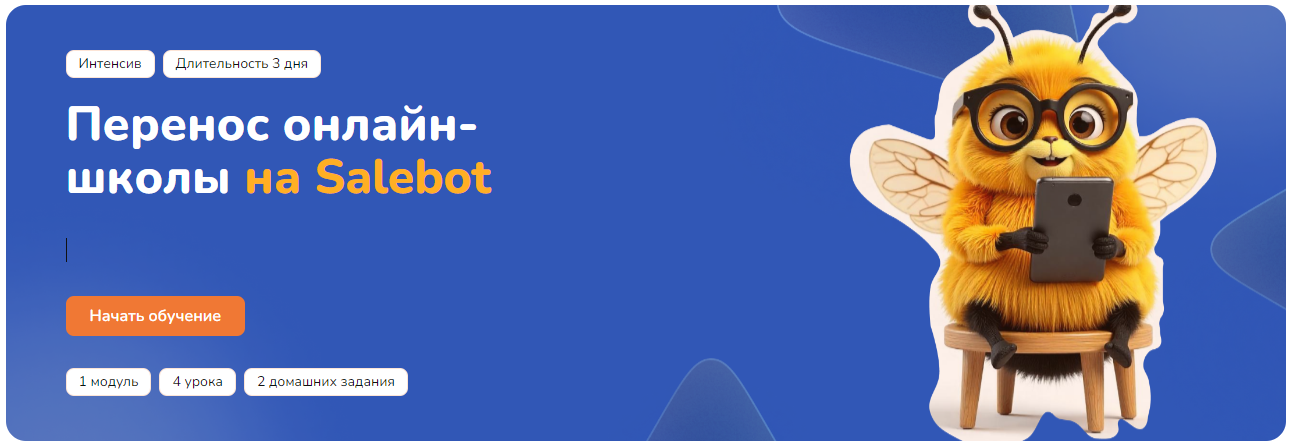 Step Up Перенос онлайн-школы на Salebot 2025 слив курса