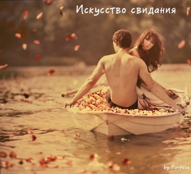 Сила эмоций. Искусство свидания - Purpose 2016 слив курса